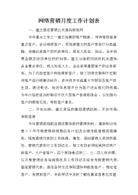 网络营销月度工作计划表