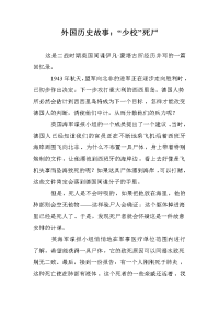 外国历史故事：“少校”死尸