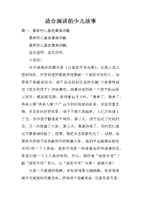 适合演讲的少儿故事