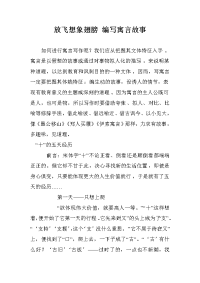 放飞想象翅膀 编写寓言故事