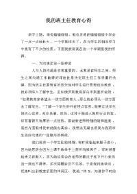 我的班主任教育心得