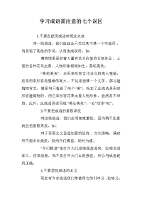 学习成语需注意的七个误区
