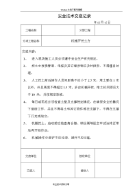 道路工程安全技术交底记录大全