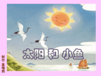 《太阳和小鱼》绘本故事ppt课件