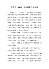 外国历史故事：死在浴缸里的新娘