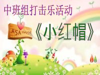 中班打击乐《小红帽》课件