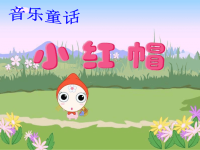 人教版小学二年级音乐《小红帽》教学课件