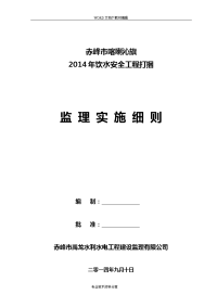 我国农村饮水安全工程监理实施细则