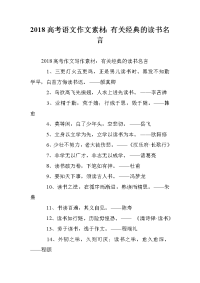 2018高考语文作文素材：有关经典的读书名言