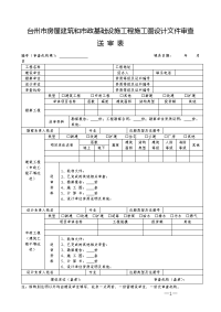 台州房屋建筑和政基础设施工程施工图设计文件审查