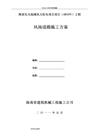 海南东方高排风力发电项目场内施工道路施工组织设计