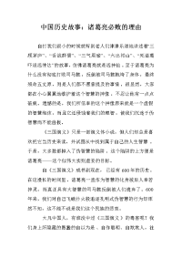 中国历史故事：诸葛亮必败的理由