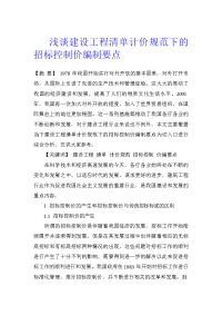 浅谈建设工程清单计价规范下的招标控制价编制要点