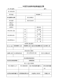 年度劳动保障书面审查登记表