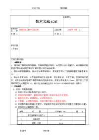 钢筋结构施工技术交底记录大全