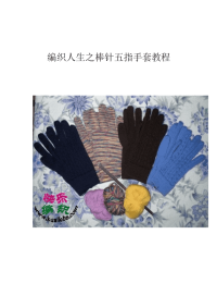 编织人生之棒针五指手套教程