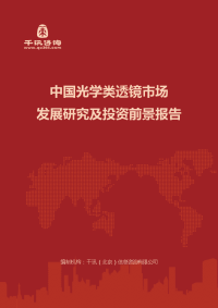 中国光学类透镜市场发展研究及投资前景报告(目录)