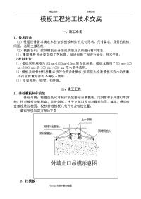 模板工程施工技术交底记录大全1