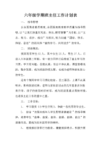 六年级学期班主任工作计划表