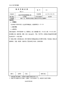 混凝土浇筑技术交底记录大全[1](doc)