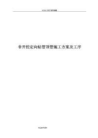 非开挖定向钻管顶管施工组织设计方案与工序