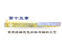 第15章 常用经编花色织物与编织工艺