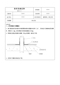 防水技术交底