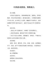 中班游戏教案：智胜敌人