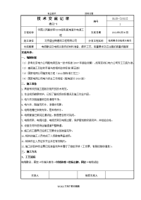 最新电缆敷设技术交底记录大全