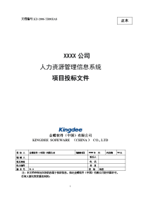 某公司人力资源信息系统项目投标文件