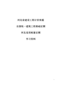 全国统一建筑工程基础定额,河北省消耗量定额