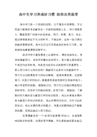 高中生学习养成好习惯 助你出类拔萃