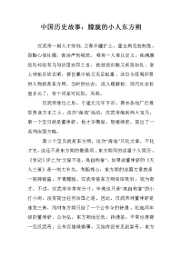 中国历史故事：朦胧的小人东方朔