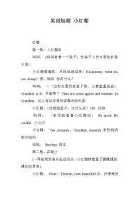 英语短剧 小红帽