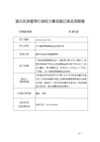 渝北区房管局行政权力事项登记表和流程图