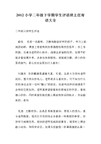 2012小学二年级下学期学生评语班主任寄语大全