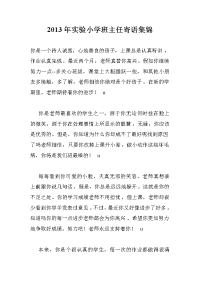 2013年实验小学班主任寄语集锦