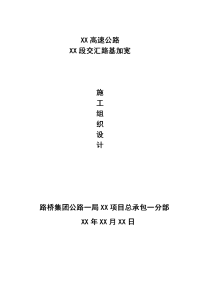 xx高速互通与xx高速交汇加宽路基施工方案