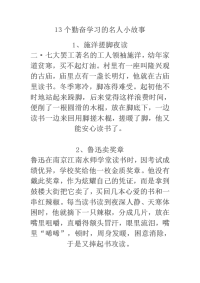 刻苦学习的名人故事