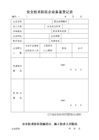 安全技术防范企业备案登记表