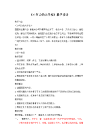 《小阿力的大学校》教学设计