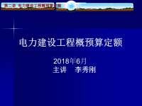 电力建设工程概预算定额