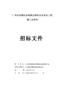 广州花都区赤坭镇白坭村安全饮水工程施工总承包