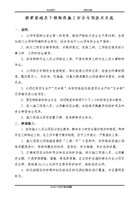 桥梁下部构造施工安全专项技术交底记录大全