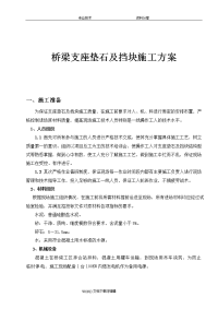 桥梁支座垫石与挡块施工技术交底记录大全