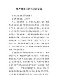 优秀班主任家长会讲话稿