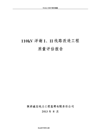 110kv输电线路工程质量评估报告书(2013版)