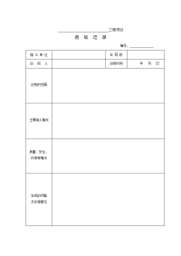 2016新版公路工程施工监理规范监理用表表格