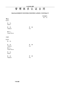 管理体系认证合同模板(含报价单)2