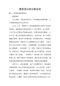 推优登记表自我总结